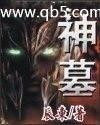 神墓